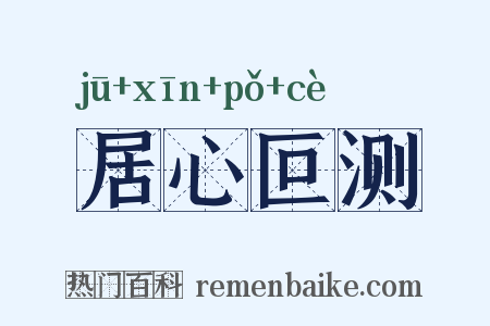 居心叵测是什么意思的图片